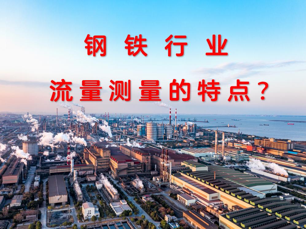 鋼鐵行業(yè)流量測(cè)量的特點(diǎn)？