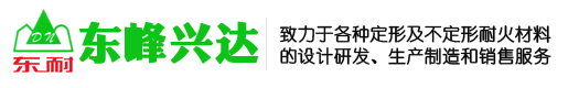 澆注料、耐火磚、耐火混凝土、耐火水泥-北京東峰興達(dá)耐火材料有限公司